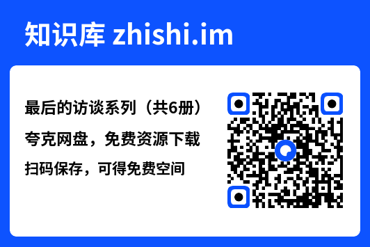 最后的访谈系列(共6册)"网盘下载"