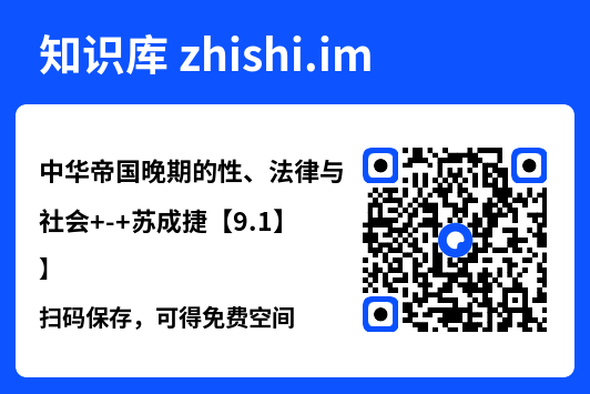 中华帝国晚期的性、法律与社会
