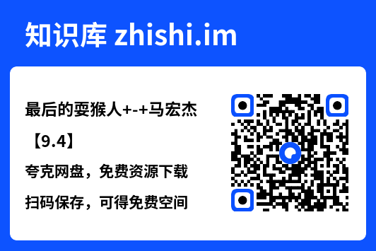 最后的耍猴人