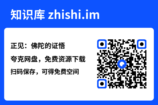 正见:佛陀的证悟"网盘下载"