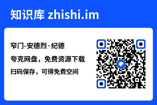 窄门-安德烈·纪德"网盘下载"