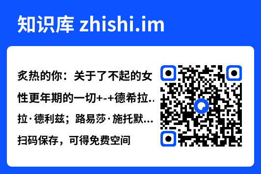 炙热的你:关于了不起的女性更年期的一切