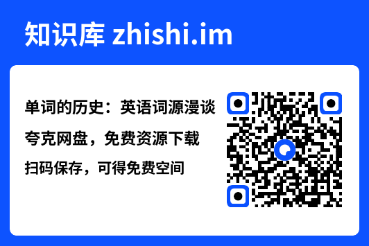 单词的历史:英语词源漫谈"网盘下载"