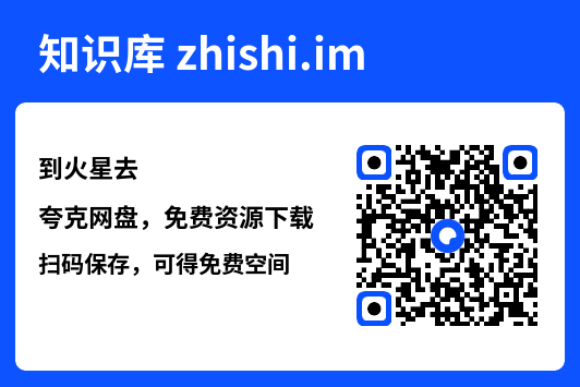 到火星去"网盘下载"