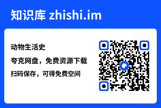 动物生活史"网盘下载"