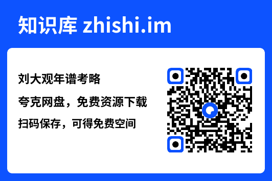 刘大观年谱考略"网盘下载"
