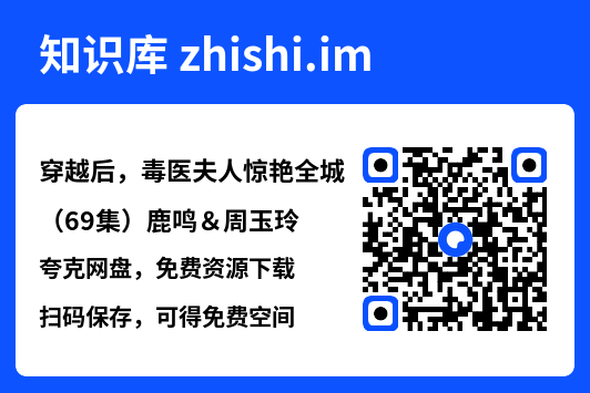 穿越后,毒医夫人惊艳全城(69集)鹿鸣&周玉玲"网盘下载"