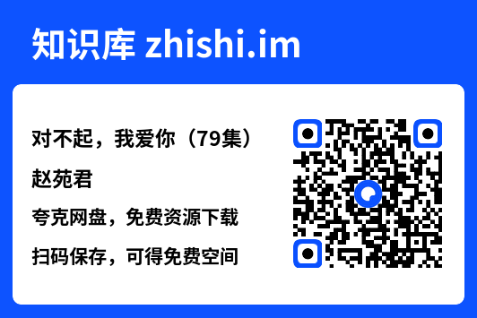 对不起,我爱你(79集)赵苑君"网盘下载"