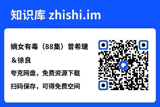 嫡女有毒(88集)曾希瑭&徐良"网盘下载"