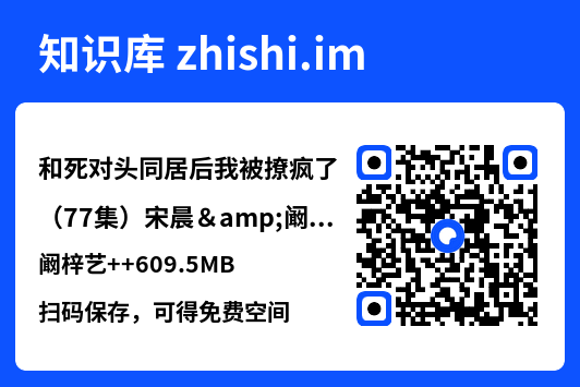 和死对头同居后我被撩疯了（77集）宋晨&阚梓艺