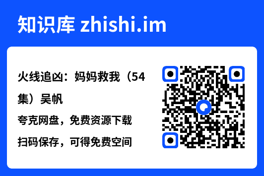 火线追凶:妈妈救我(54集)吴帆"网盘下载"