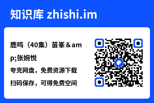 鹿鸣(40集)苗峯&张婉悦"网盘下载"