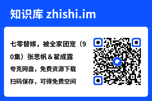 七零替嫁,被全家团宠(90集)张思帆&翟成露"网盘下载"