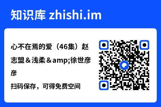 心不在焉的爱(46集)赵志盟&浅柔&徐世彦"网盘下载"
