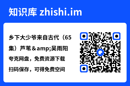 乡下大少爷来自古代(65集)芦苇&吴雨阳"网盘下载"