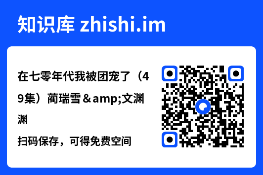 在七零年代我被团宠了(49集)蔺瑞雪&文渊"网盘下载"