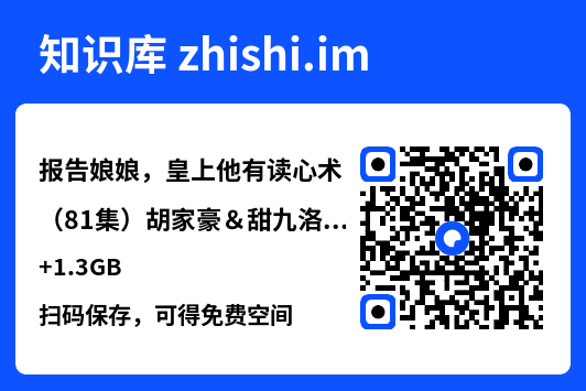 报告娘娘,皇上他有读心术(81集)胡家豪&甜九洛
