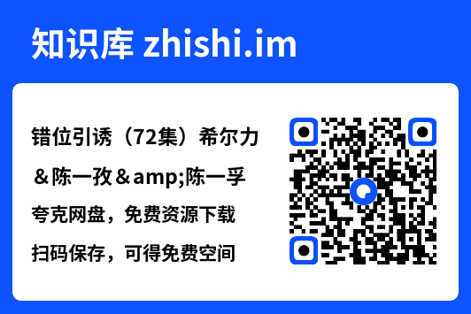 错位引诱(72集)希尔力&陈一孜&陈一孚"网盘下载"