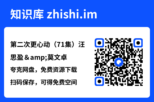 第二次更心动(71集)汪思盈&莫文卓"网盘下载"