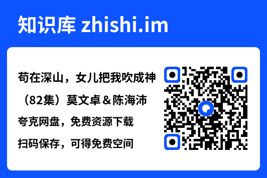 苟在深山,女儿把我吹成神(82集)莫文卓&陈海沛"网盘下载"