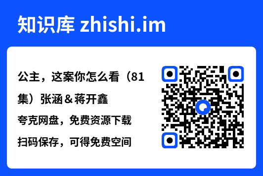 公主,这案你怎么看(81集)张涵&蒋开鑫"网盘下载"