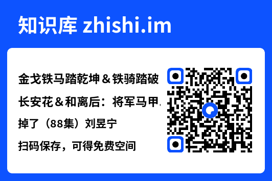 金戈铁马踏乾坤&铁骑踏破长安花&和离后:将军马甲掉了(88集)刘昱宁"网盘下载"