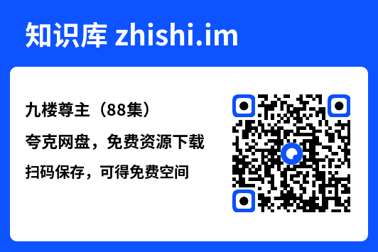九楼尊主(88集)"网盘下载"