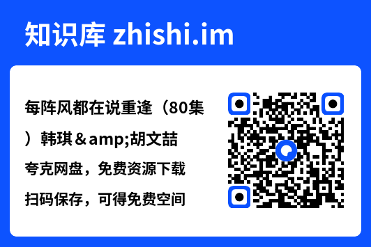 每阵风都在说重逢(80集)韩琪&胡文喆"网盘下载"