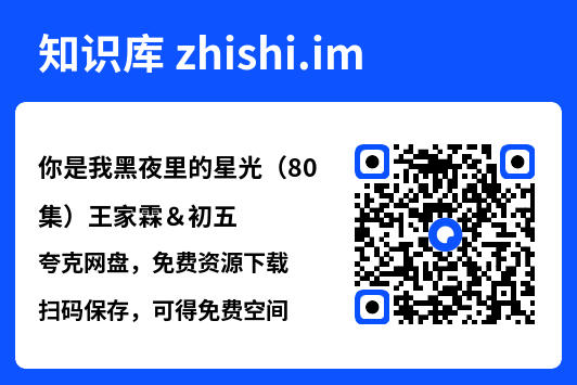 你是我黑夜里的星光(80集)王家霖&初五"网盘下载"