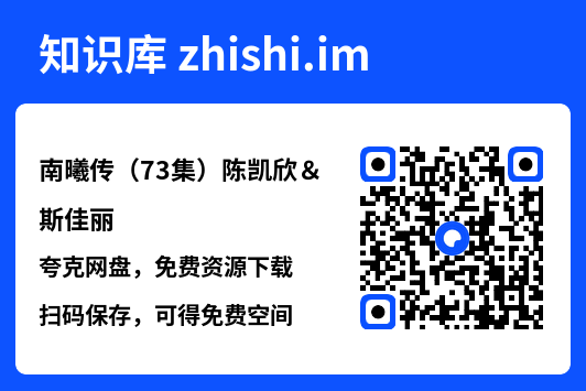 南曦传(73集)陈凯欣&斯佳丽"网盘下载"