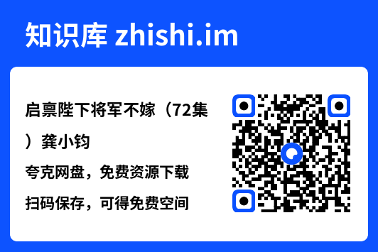 启禀陛下将军不嫁(72集)龚小钧"网盘下载"