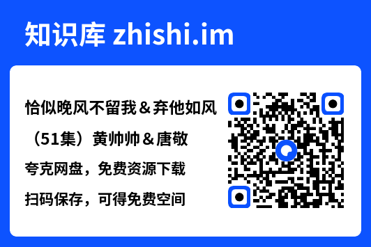 恰似晚风不留我&弃他如风(51集)黄帅帅&唐敬"网盘下载"