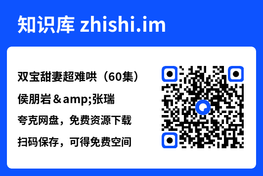 双宝甜妻超难哄(60集)侯朋岩&张瑞"网盘下载"