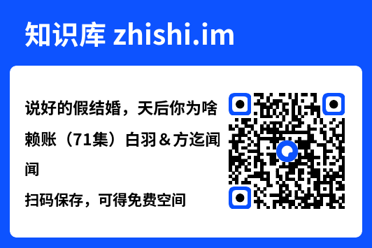 说好的假结婚,天后你为啥赖账(71集)白羽&方迄闻"网盘下载"
