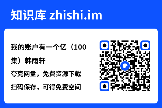 我的账户有一个亿(100集)韩雨轩"网盘下载"