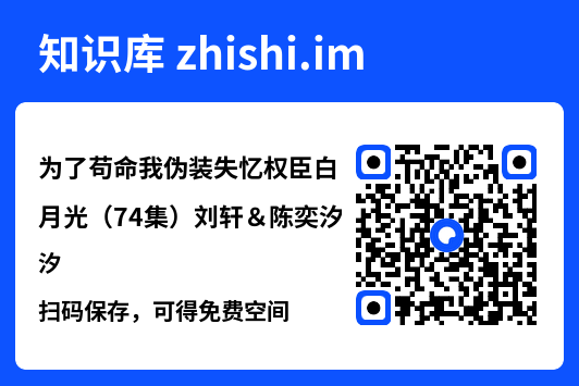 为了苟命我伪装失忆权臣白月光(74集)刘轩&陈奕汐"网盘下载"