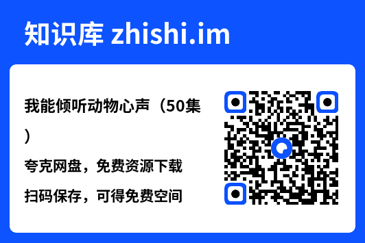 我能倾听动物心声(50集)"网盘下载"