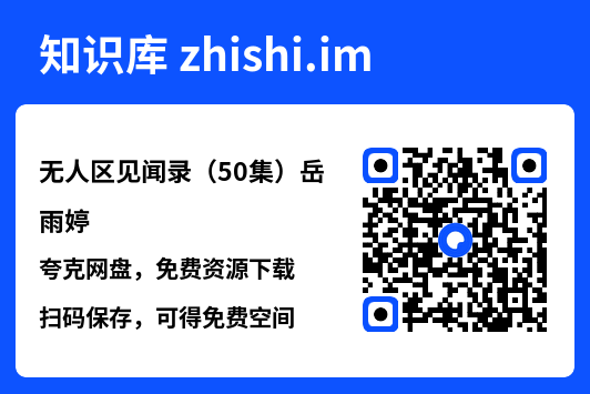 无人区见闻录(50集)岳雨婷"网盘下载"