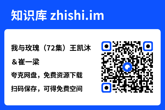 我与玫瑰(72集)王凯沐&崔一梁"网盘下载"