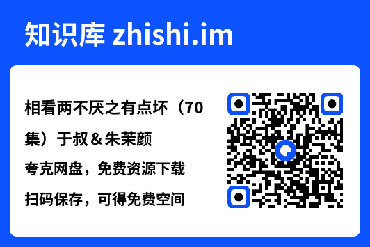 相看两不厌之有点坏(70集)于叔&朱茉颜"网盘下载"
