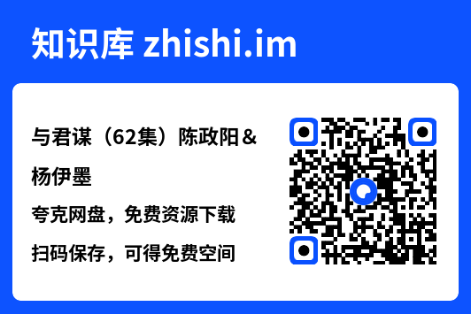 与君谋(62集)陈政阳&杨伊墨"网盘下载"