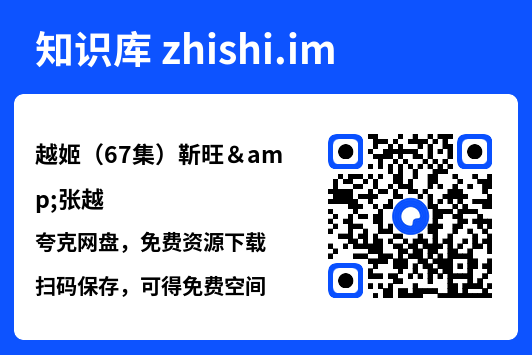越姬(67集)靳旺&张越"网盘下载"