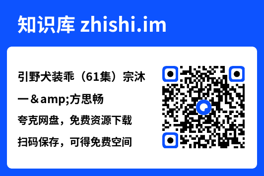 引野犬装乖(61集)宗沐一&方思畅"网盘下载"