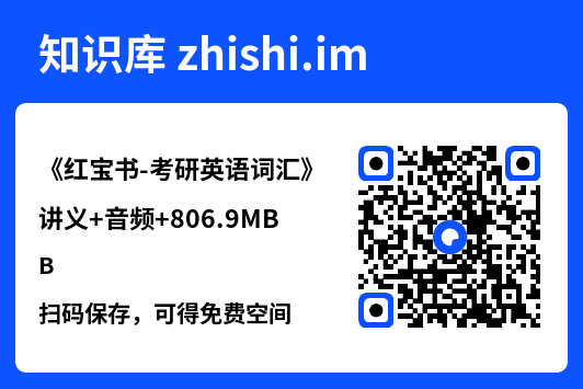 《红宝书-考研英语词汇》讲义+音频