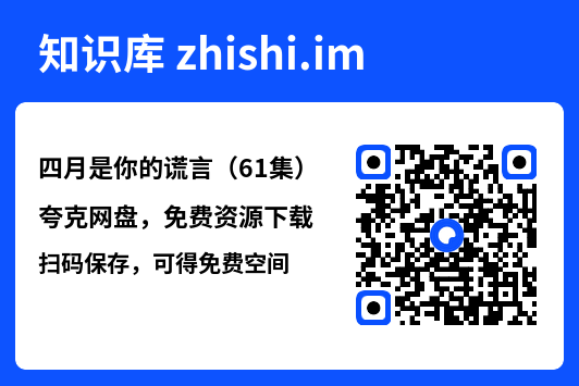 四月是你的谎言(61集)"网盘下载"