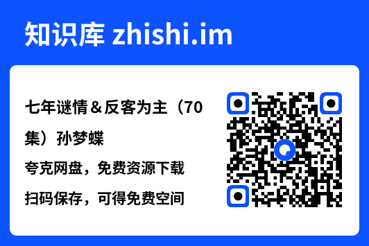 七年谜情&反客为主(70集)孙梦蝶"网盘下载"
