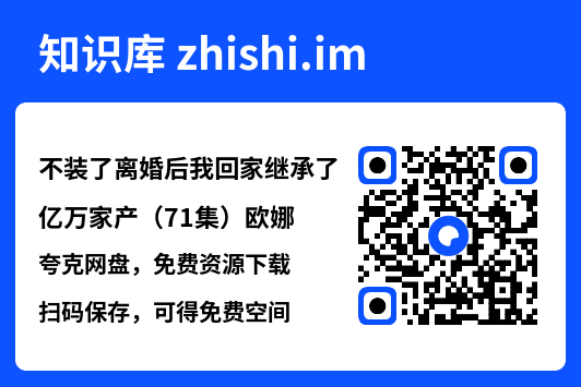 不装了离婚后我回家继承了亿万家产(71集)欧娜"网盘下载"