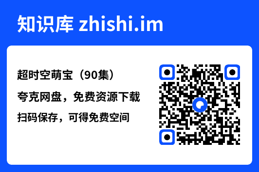 超时空萌宝(90集)"网盘下载"