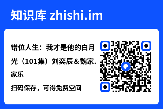 错位人生:我才是他的白月光(101集)刘奕辰&魏家乐"网盘下载"