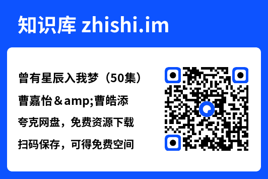 曾有星辰入我梦(50集)曹嘉怡&曹皓添"网盘下载"